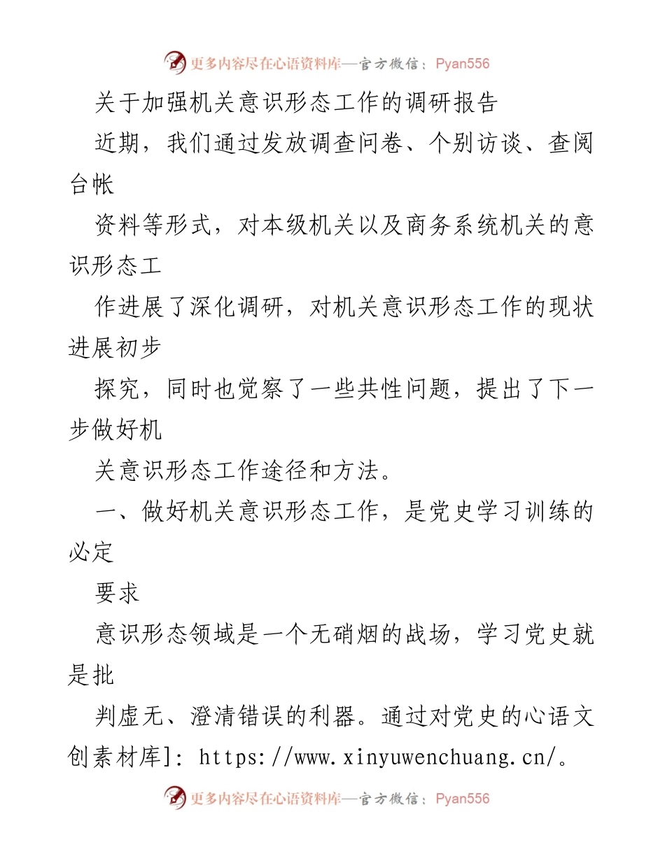 [调研报告] 机关意识形态工作 - 加强机关意识形态工作的调研与对策分析.docx_第1页