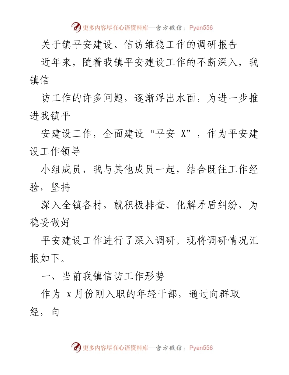 [调研报告] 镇平安建设与信访维稳工作 - 镇平安建设与信访维稳工作调研报告.docx_第1页
