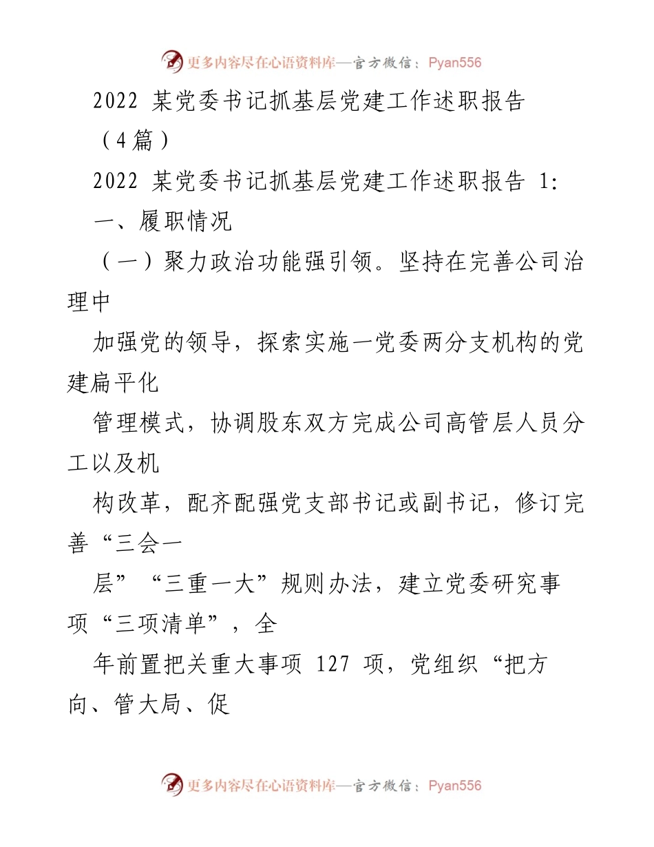 [述职报告] 党委工作 - 2022年某党委书记基层党建工作述职报告分析与总结.docx_第1页