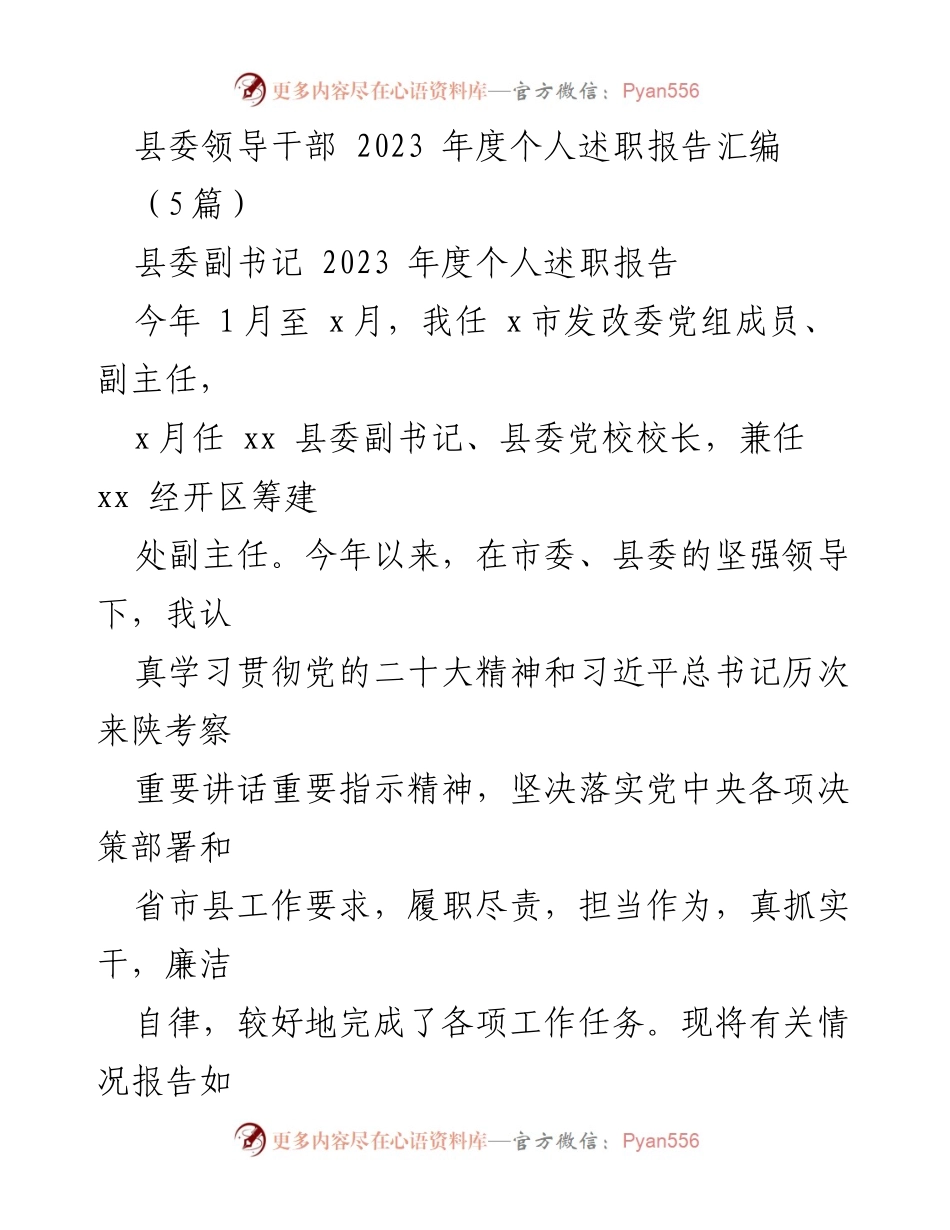 [述职报告] 县委领导干部年度述职 - 2023年县委副书记年度个人述职报告汇编.docx_第1页