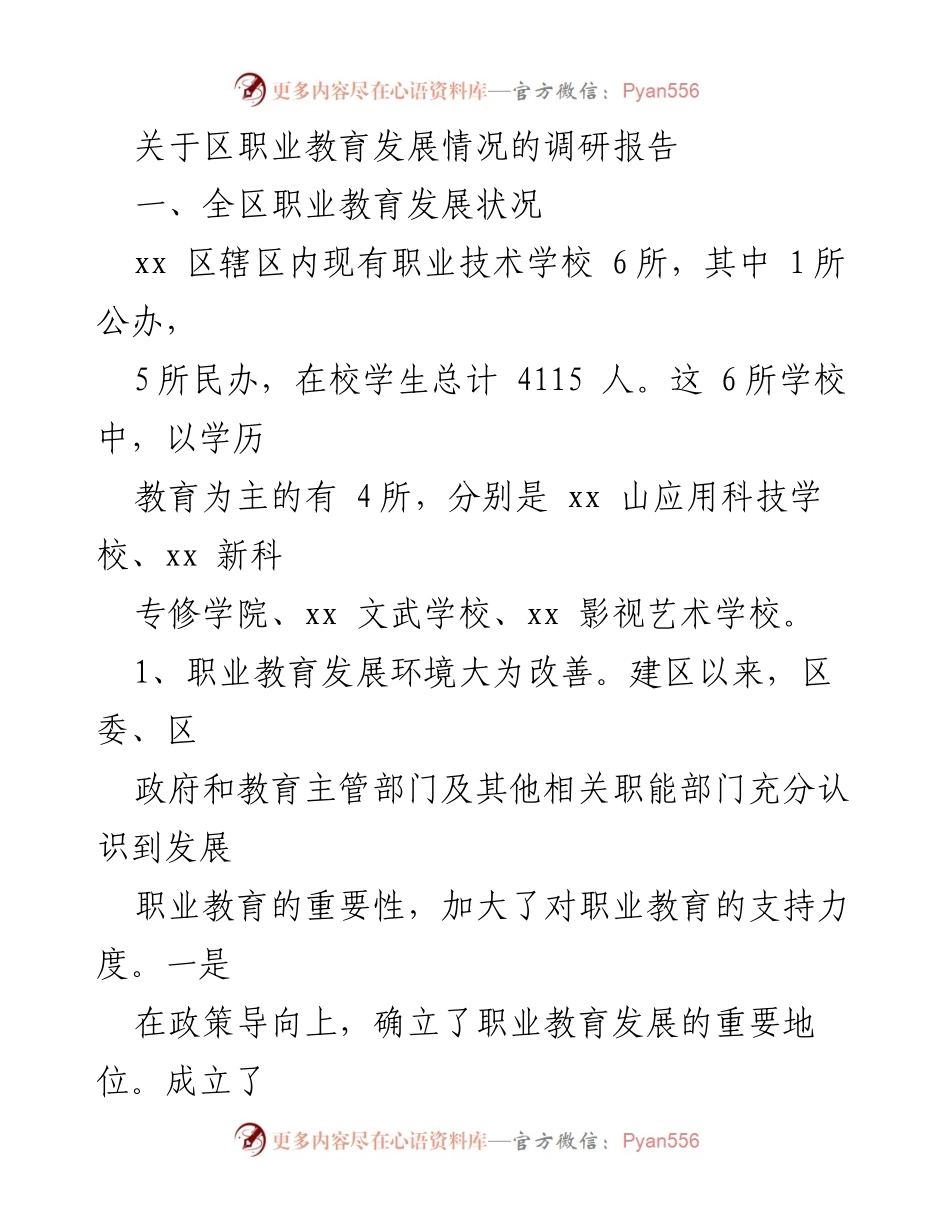 [调研报告] 职业教育发展 - 区职业教育发展现状调研报告.docx_第1页
