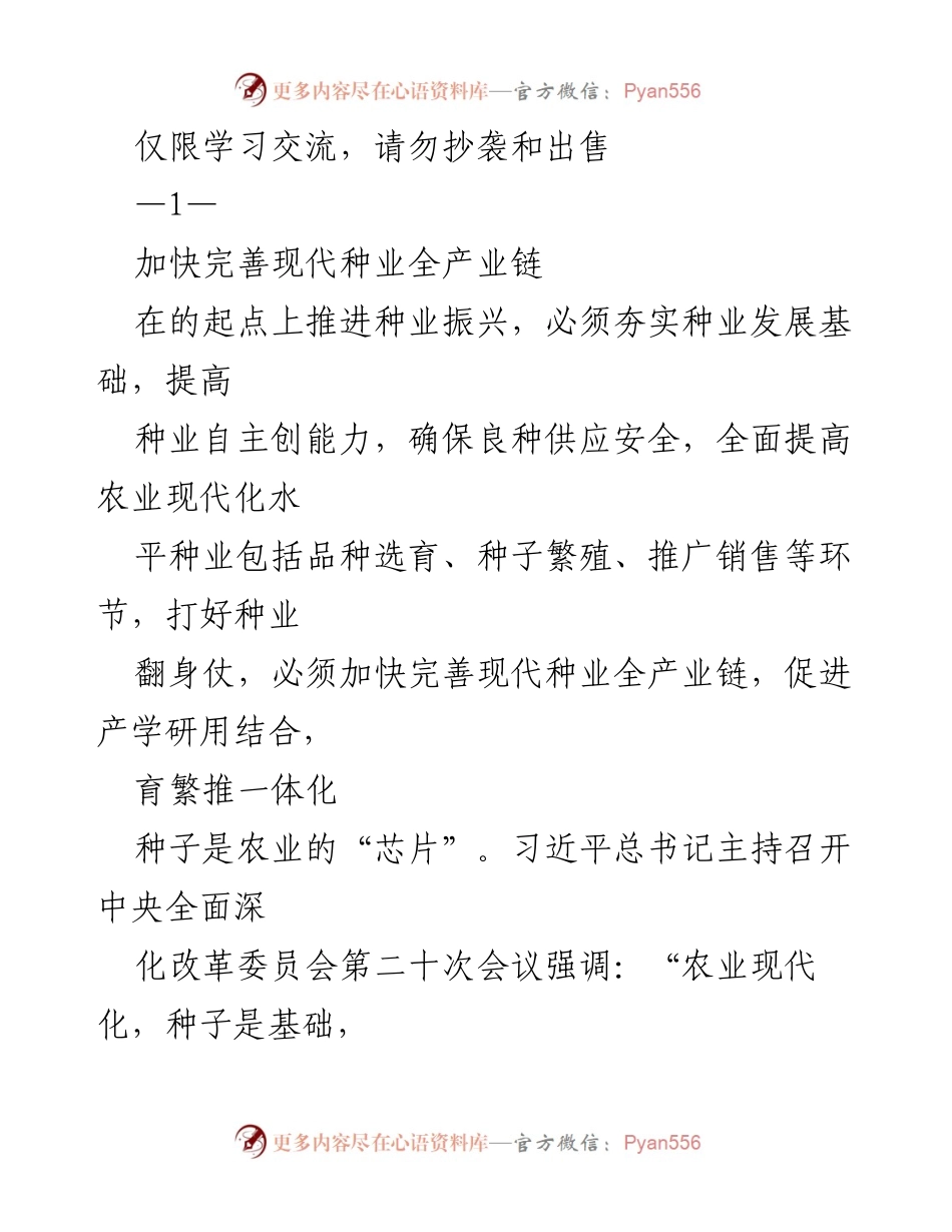 [调研报告] 种业振兴 - 加快完善现代种业全产业链推动农业现代化.docx_第1页