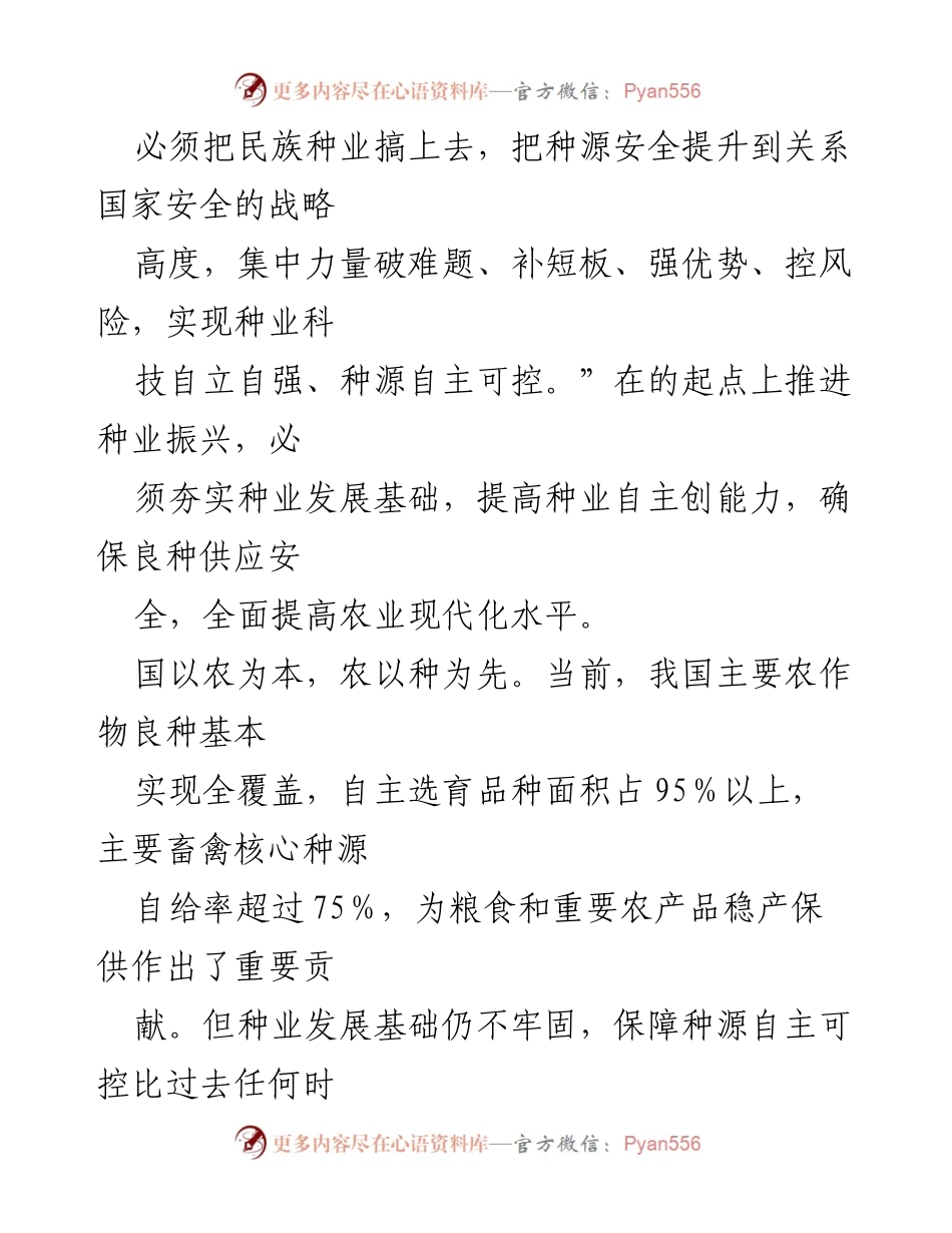 [调研报告] 种业振兴 - 加快完善现代种业全产业链推动农业现代化.docx_第2页