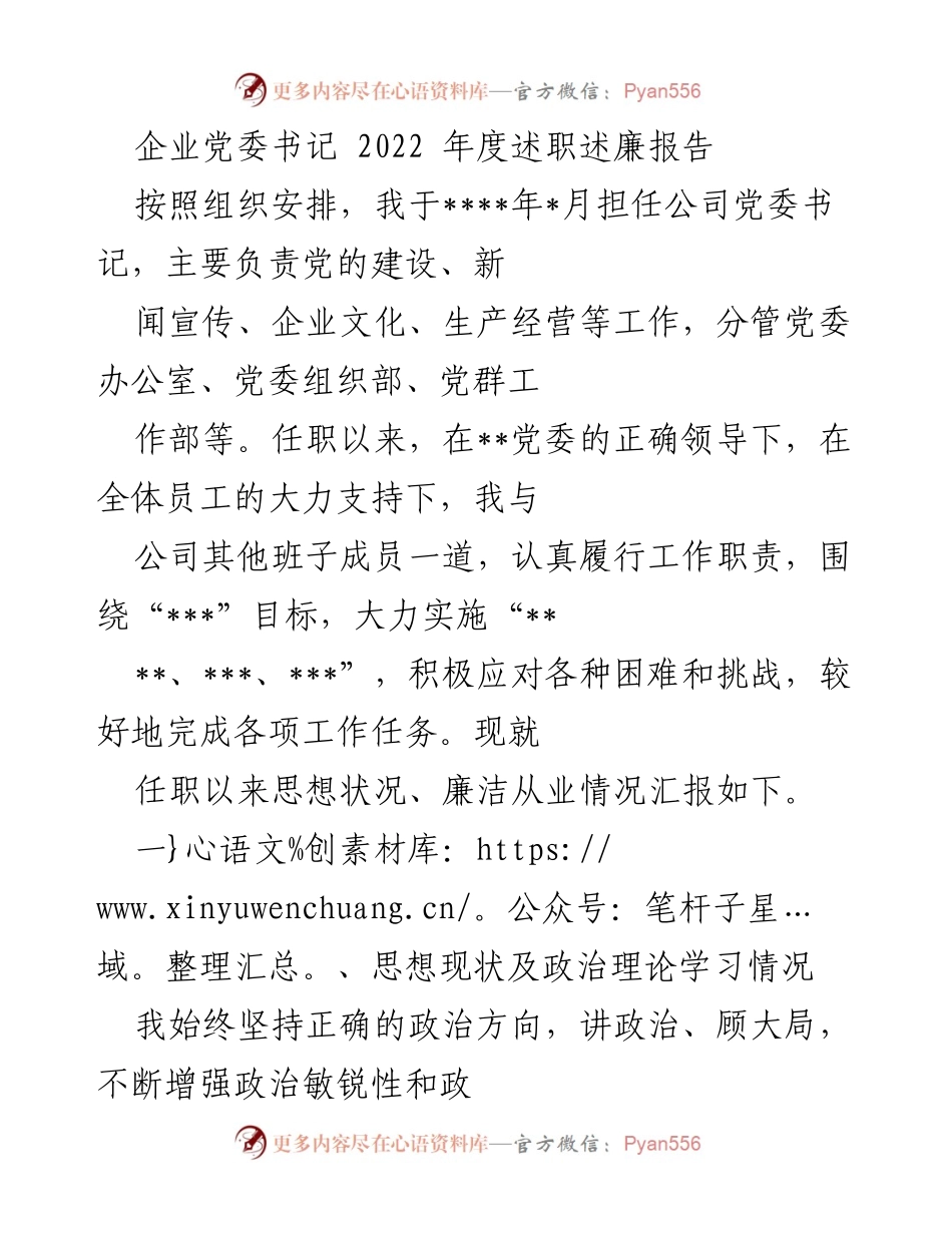 [述职报告] 企业党委工作 - 2022年度党委书记述职述廉报告.docx_第1页