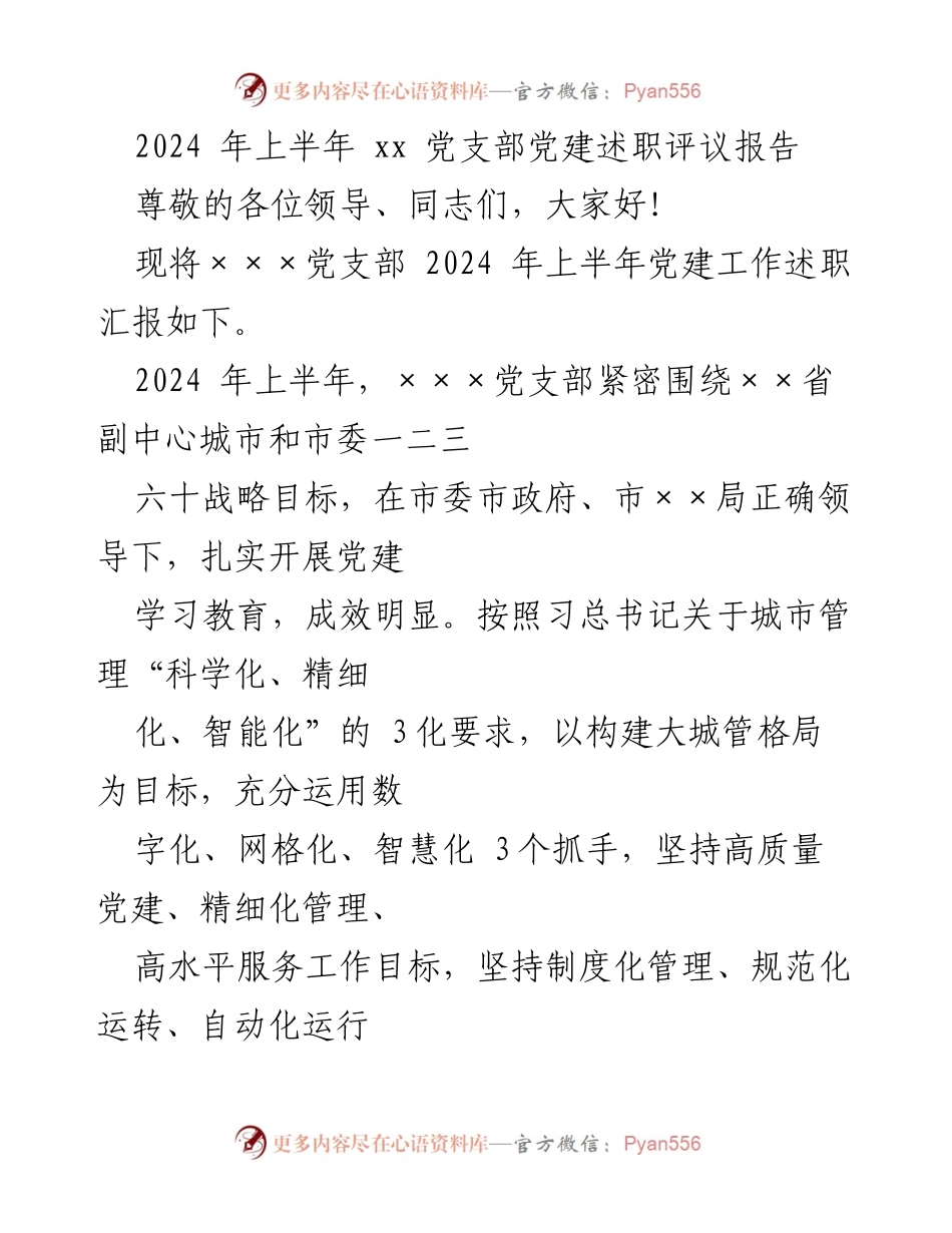 [述职报告] 党建工作 - 2024年上半年××党支部党建述职评议报告.docx_第1页