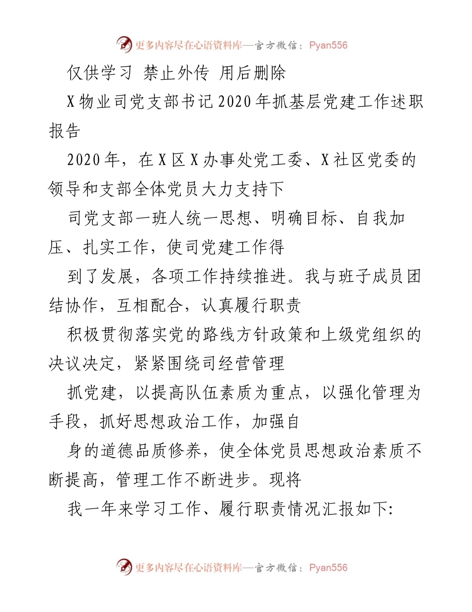 [述职报告] 党建工作总结 - 2020年X物业司党支部党建工作述职报告.docx_第1页