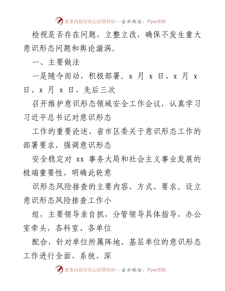 [调研报告] 意识形态安全 - 2022年意识形态安全风险排查调研报告.docx_第2页