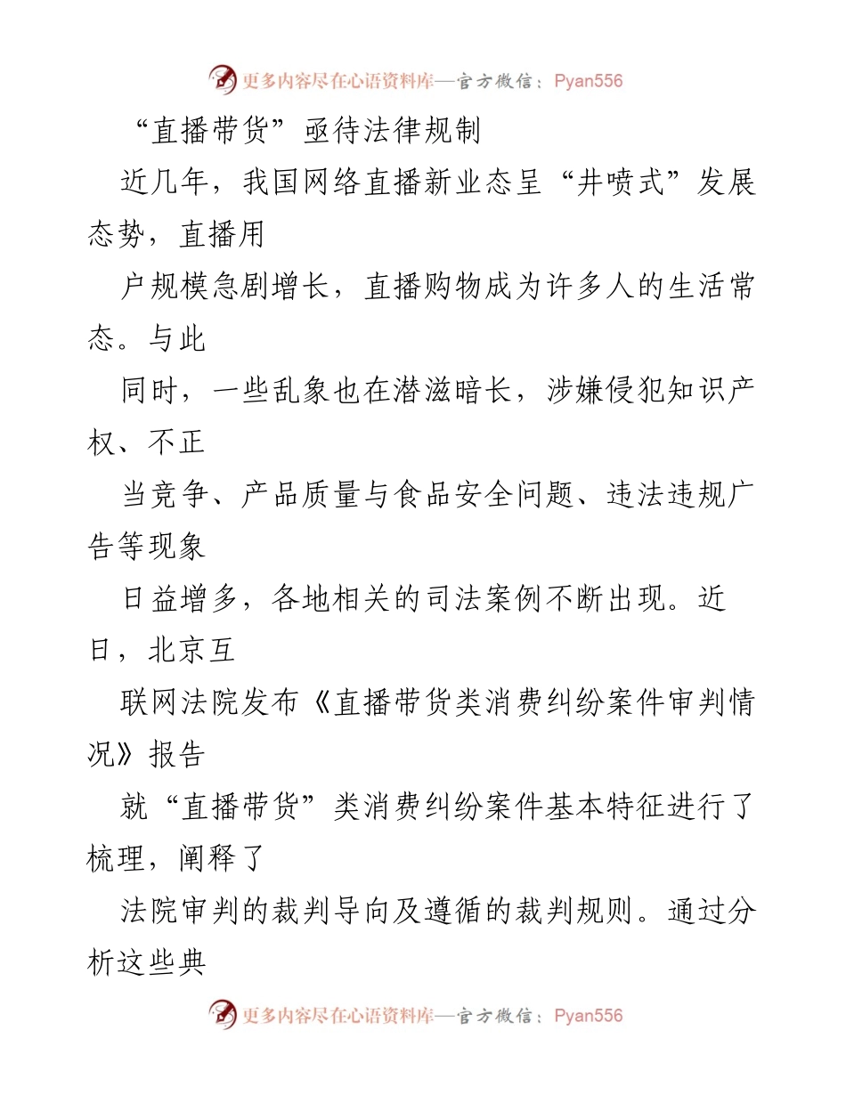 [调研报告] 直播带货法律问题 - 直播带货亟需法律规制与责任明确.docx_第1页