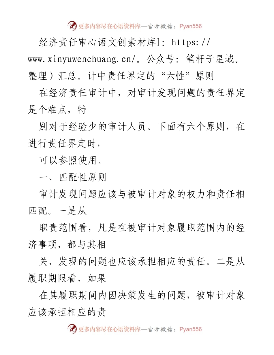 [调研报告] 经济责任审计 - 经济责任审计中的责任界定“六性”原则解析.docx_第1页