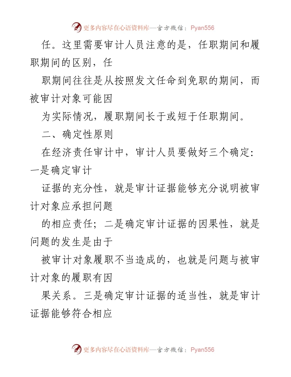 [调研报告] 经济责任审计 - 经济责任审计中的责任界定“六性”原则解析.docx_第2页