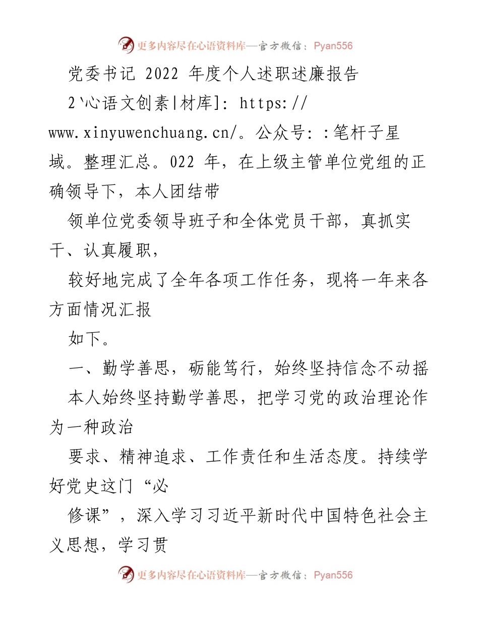 [述职报告] 党委书记年度总结 - 2022年度党委书记个人述职述廉报告.docx_第1页