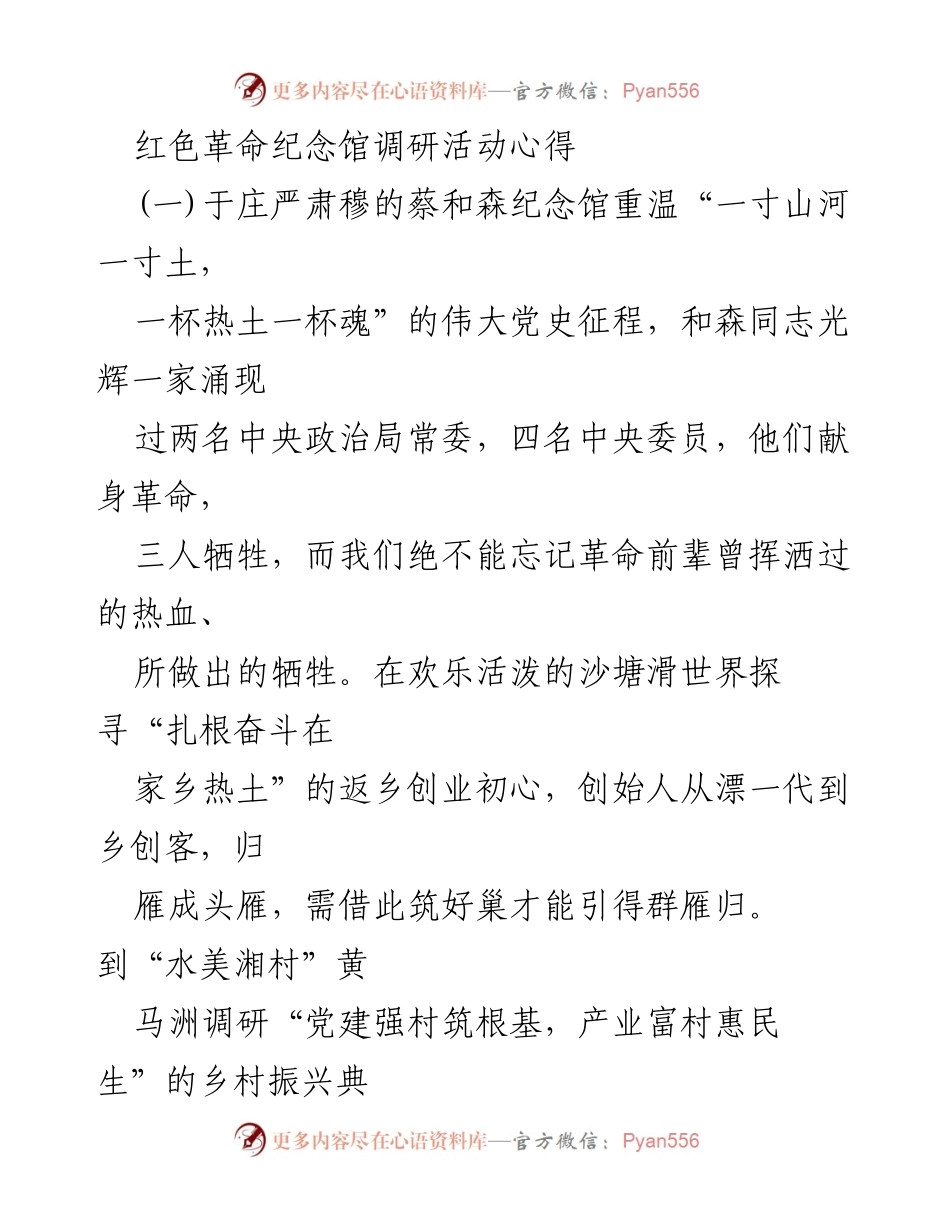 [调研报告] 红色革命纪念馆调研活动 - 重温红色记忆，探索乡村振兴之路.docx_第1页