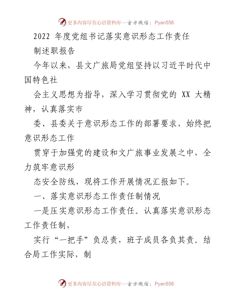 [述职报告] 党组书记年度述职 - 2022年度意识形态工作责任制落实情况汇报.docx_第1页