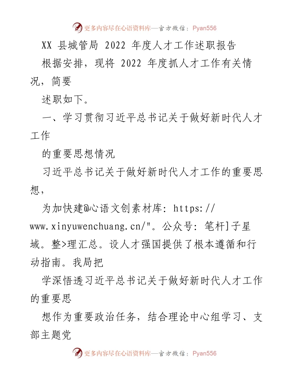 [述职报告] XX 县城管局 - 2022 年度人才工作述职总结.docx_第1页