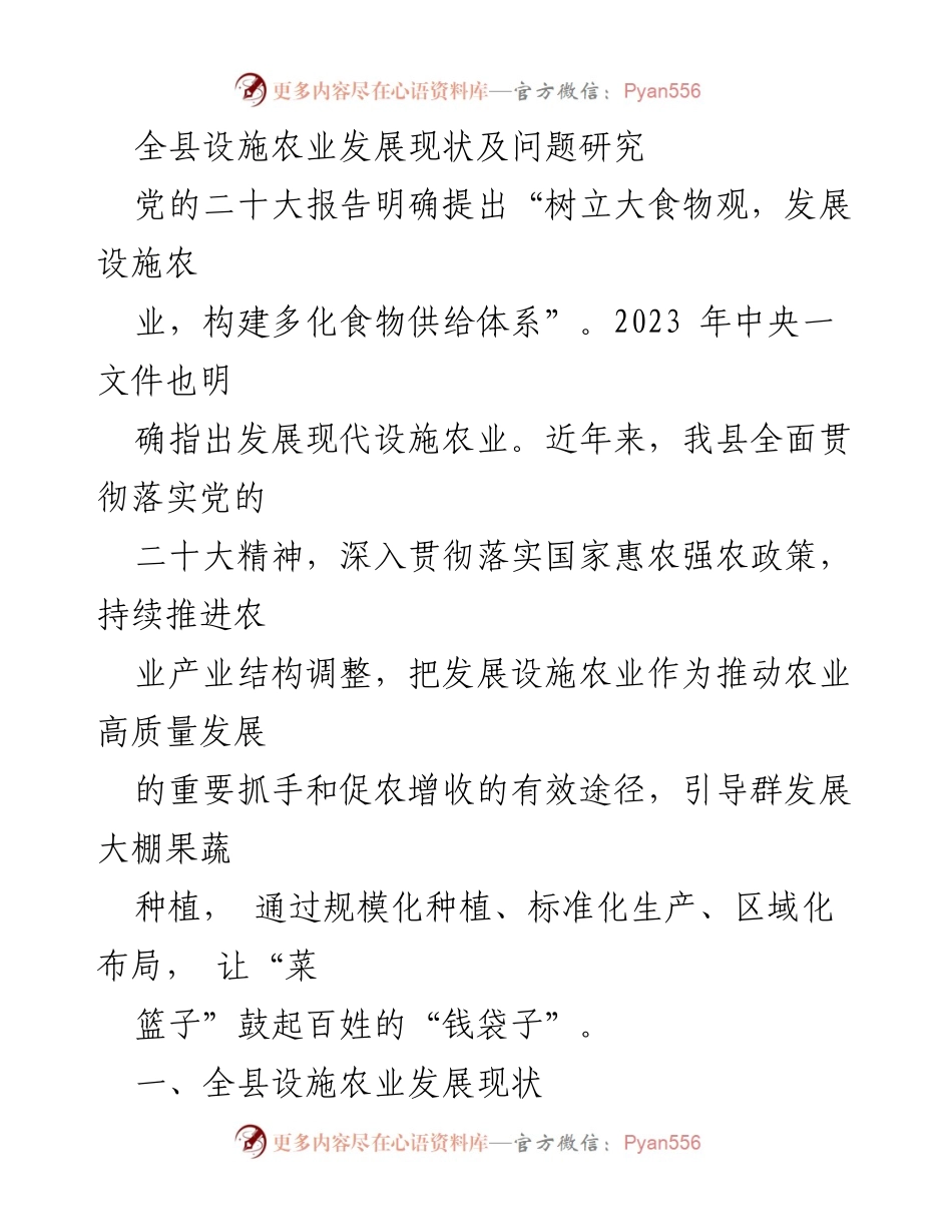 [调研报告] 设施农业发展 - 全县设施农业发展现状及问题研究.docx_第1页