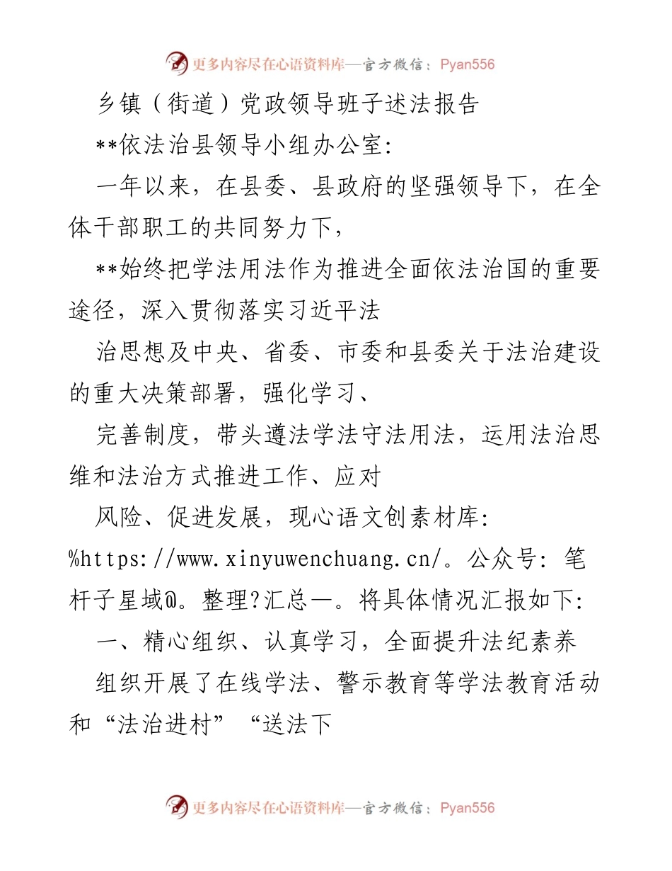 [述法报告] 乡镇党政领导班子 - 依法治县工作总结报告.docx_第1页