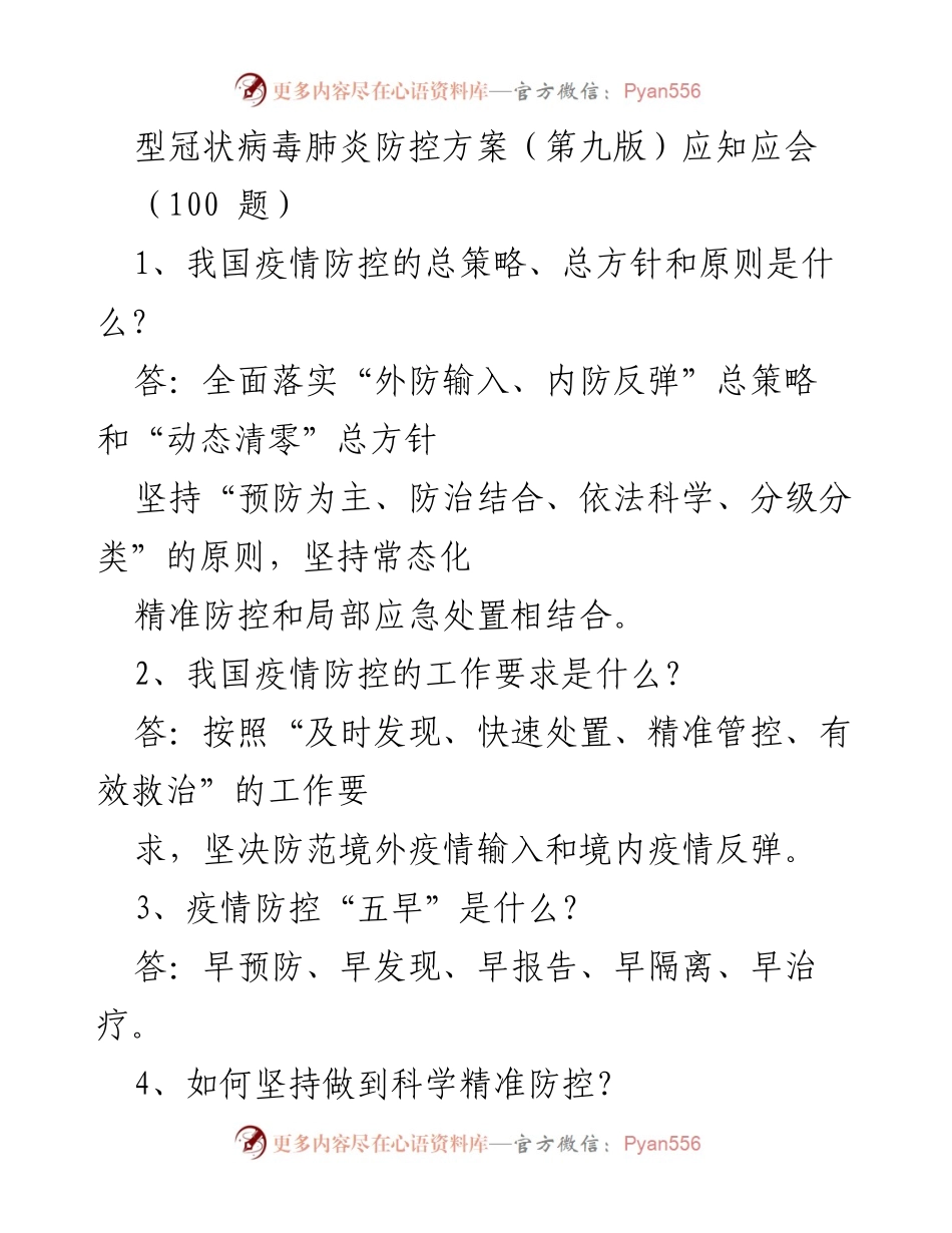 [调研报告] 疫情防控 - 型冠状病毒肺炎防控方案应知应会（第九版）解读.docx_第1页