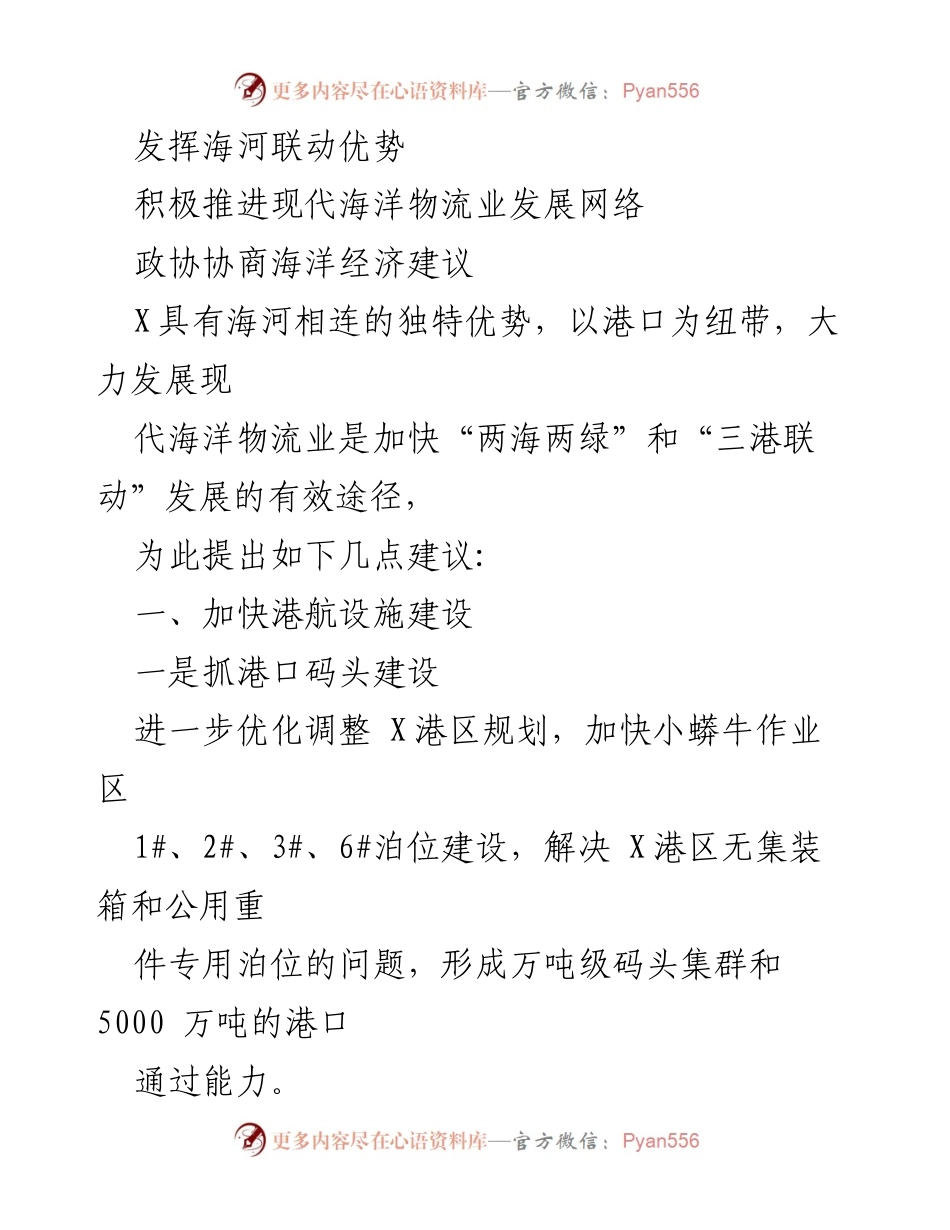 [调研报告] 政协会议 - 推动现代海洋物流业发展的建议与策略.docx_第1页