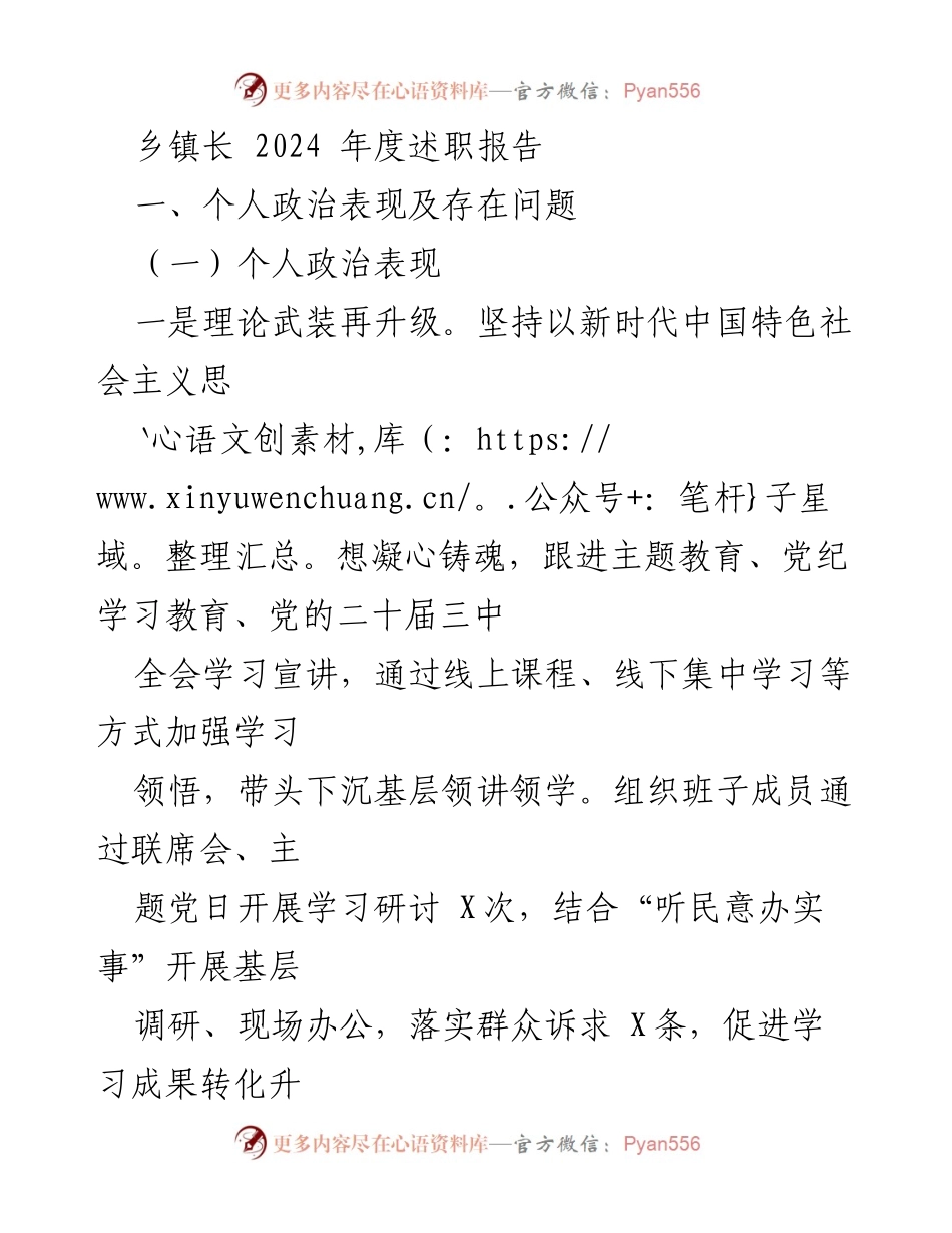 [述职报告] 乡镇长 - 2024年度乡镇长述职报告总结.docx_第1页