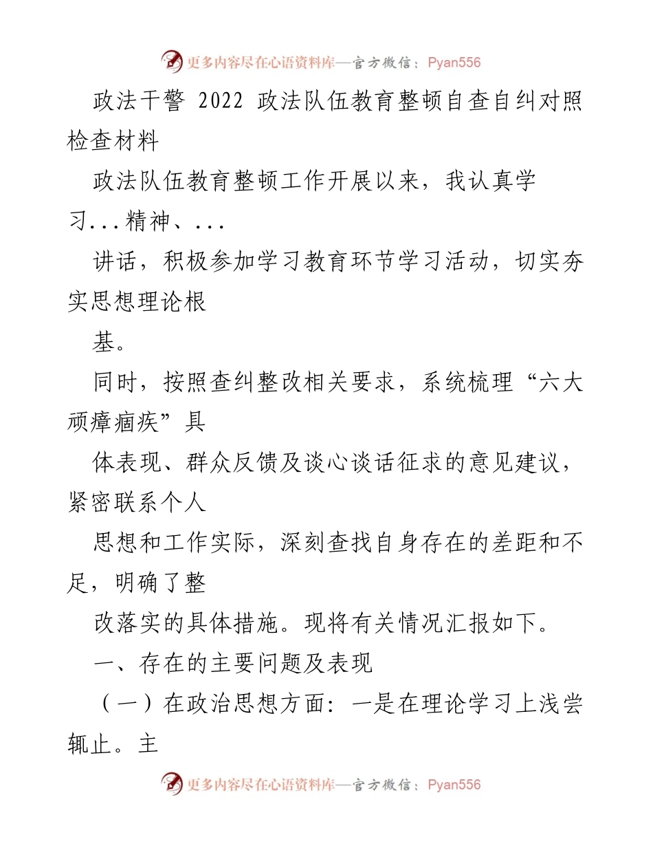 [调研报告] 政法队伍教育整顿 - 2022年政法干警自查自纠情况分析报告.docx_第1页
