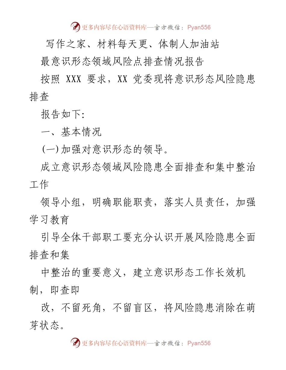 [调研报告] 意识形态风险隐患排查 - XX 党委意识形态领域风险隐患排查情况报告.docx_第1页