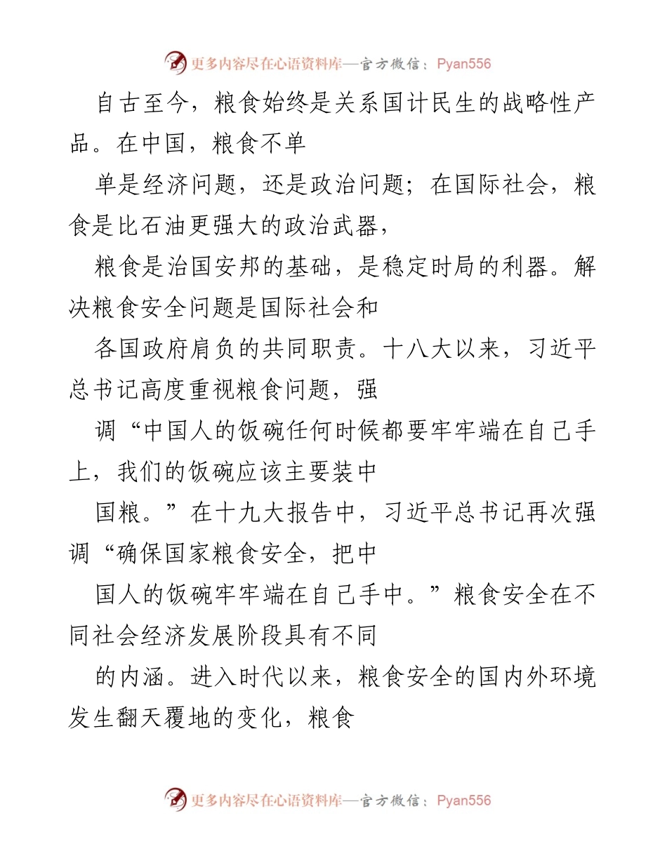 [调研报告] 粮食安全形势分析 - 中国粮食安全的挑战与战略应对.docx_第1页