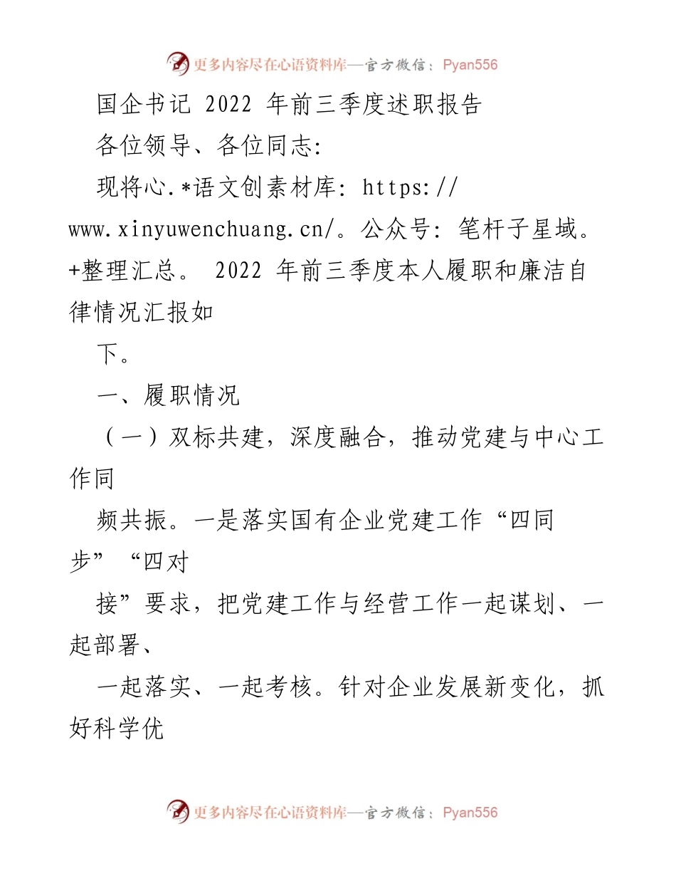 [述职报告] 国企党委 - 2022年前三季度履职与廉洁自律情况汇报.docx_第1页