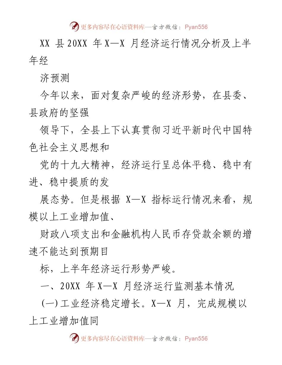 [调研报告] 经济分析 - XX县20XX年X—X月经济运行情况及上半年预测分析.docx_第1页