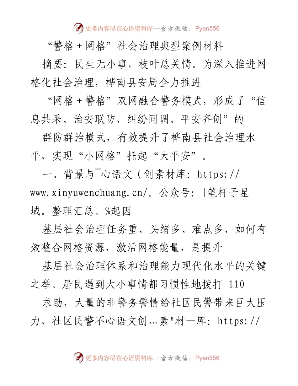 [调研报告] 社会治理 - “警格＋网格”双网融合模式在桦南县的实践与成效.docx_第1页