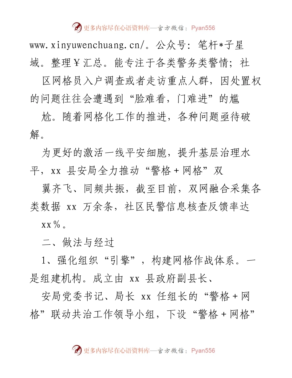 [调研报告] 社会治理 - “警格＋网格”双网融合模式在桦南县的实践与成效.docx_第2页