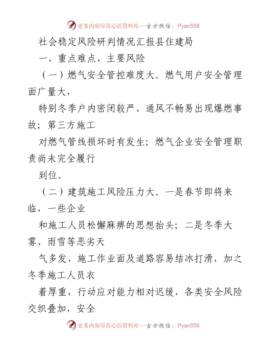 [调研报告] 社会稳定风险研判 - 社会稳定风险研判情况汇报及工作措施建议.docx_第1页