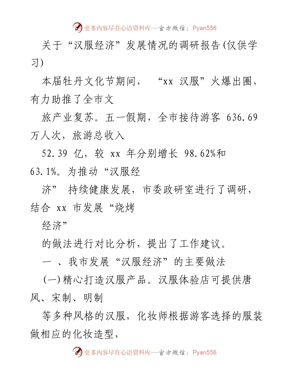[调研报告] 牡丹文化节 - 汉服经济发展调研与建议.docx_第1页