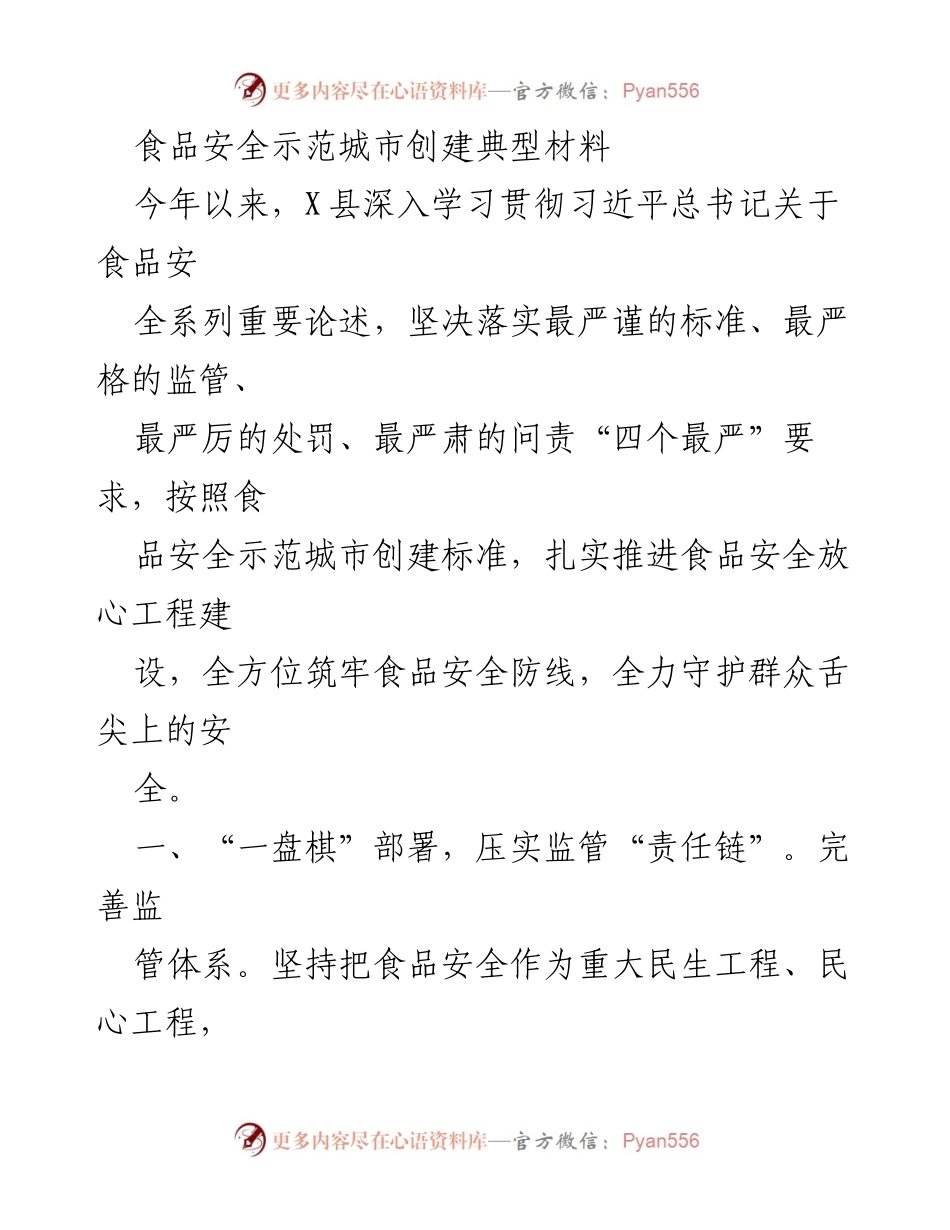 [调研报告] 食品安全示范城市创建 - X县食品安全示范城市创建工作总结.docx_第1页