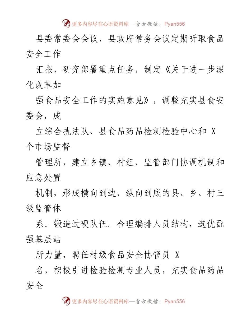 [调研报告] 食品安全示范城市创建 - X县食品安全示范城市创建工作总结.docx_第2页