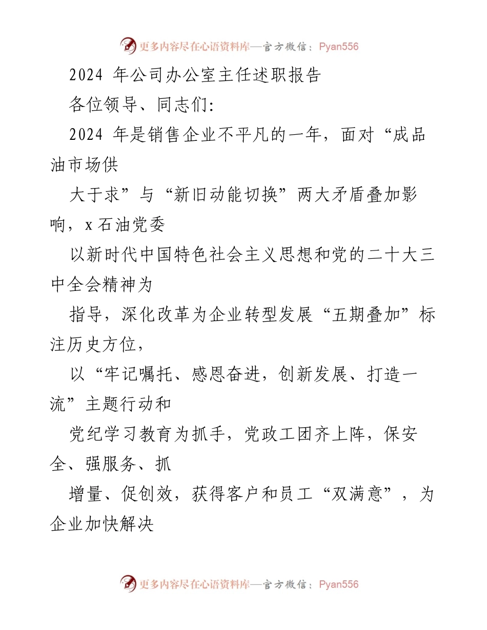 [述职报告] 公司年度会议 - 2024年办公室主任述职报告.docx_第1页