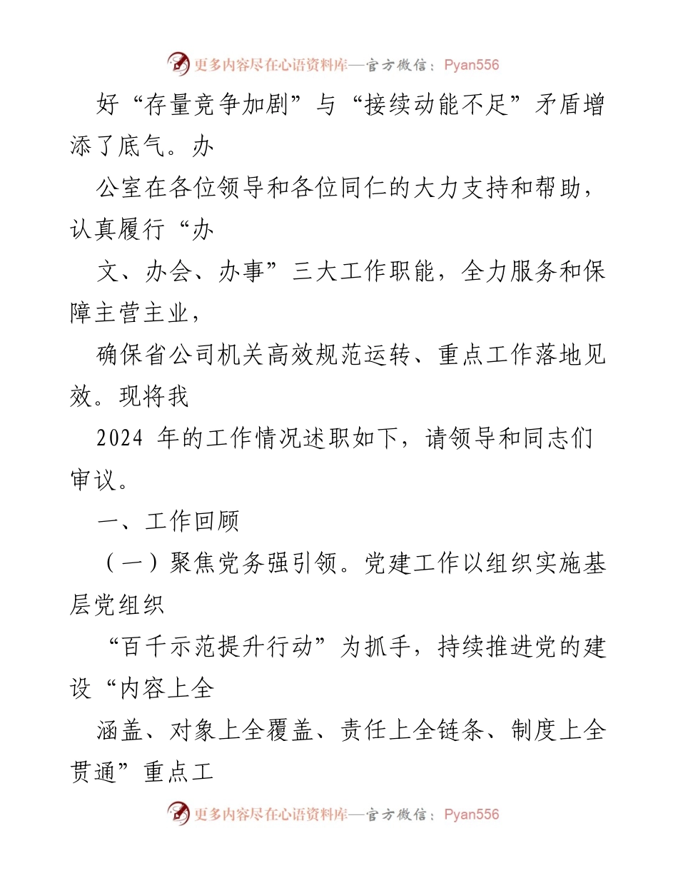 [述职报告] 公司年度会议 - 2024年办公室主任述职报告.docx_第2页