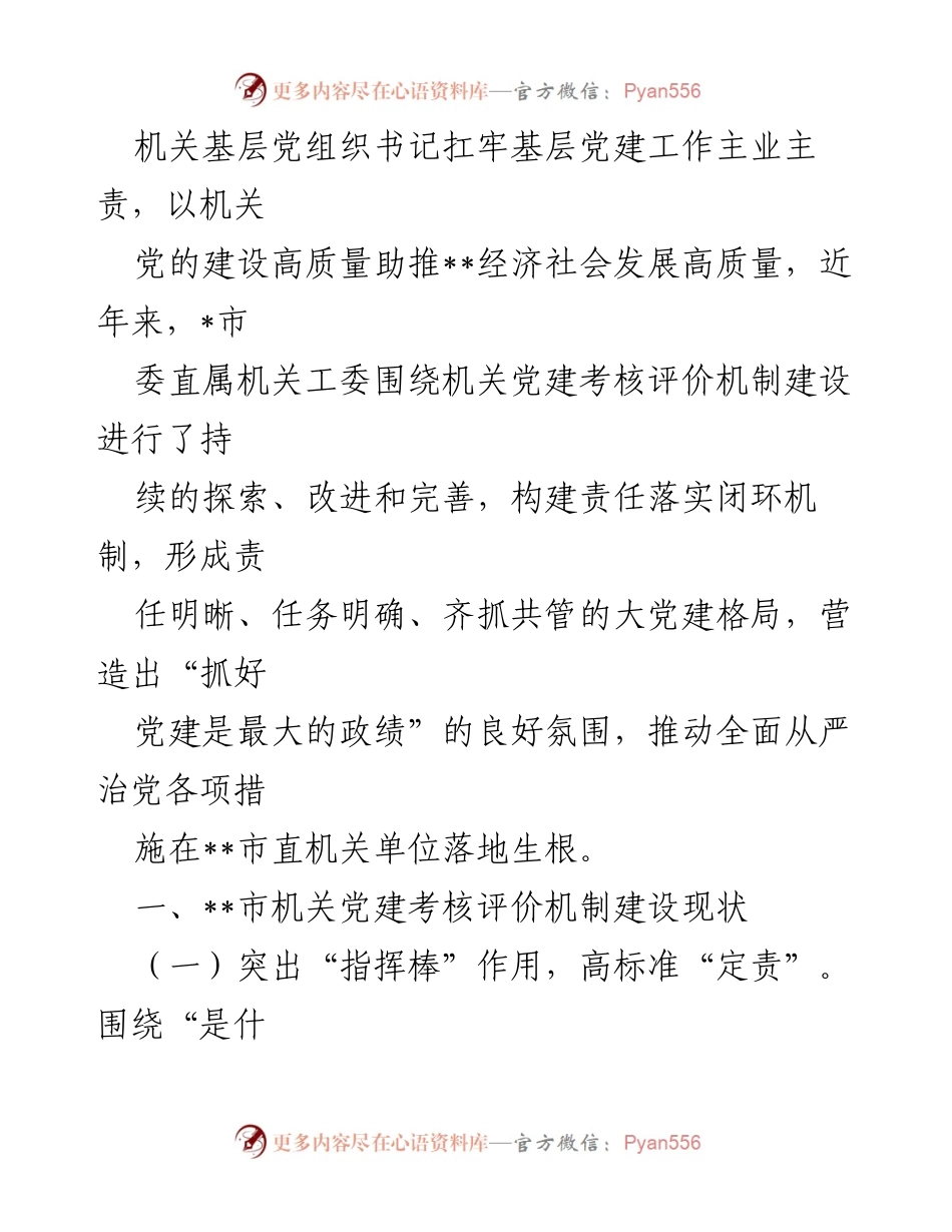 [调研报告] 机关党建 - 完善机关党建考核评价机制的调研与探索.docx_第2页