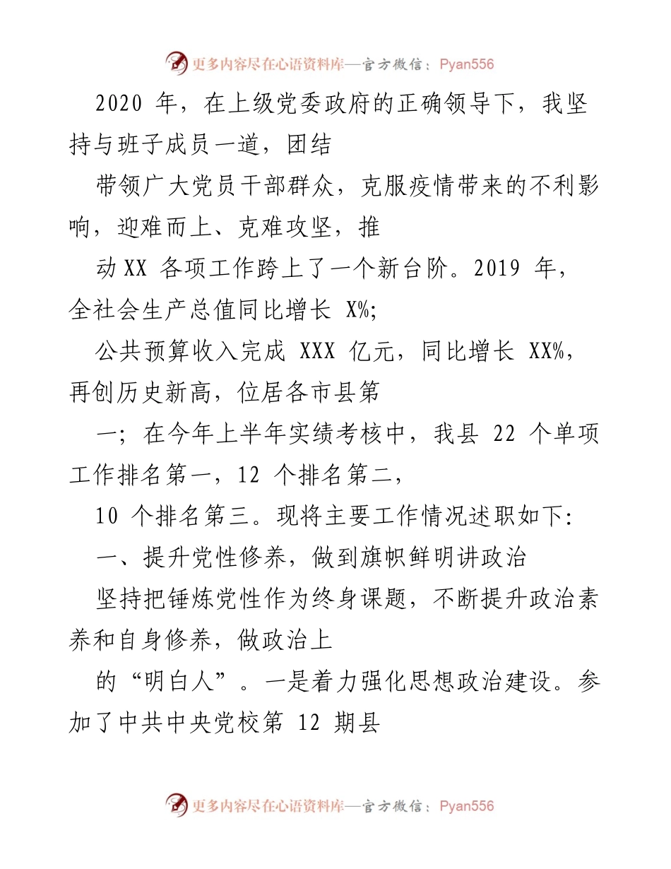 [述职报告] 党委政府工作总结 - 2020年工作述职报告：克服疫情挑战，推动XX高质量发展.docx_第1页