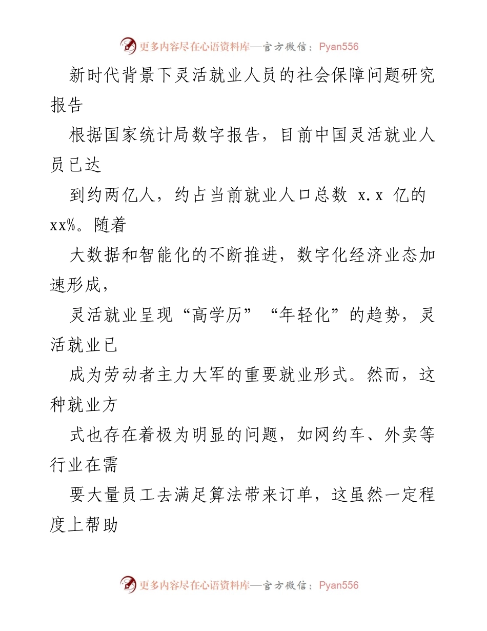 [调研报告] 社会保障 - 新时代灵活就业人员的社会保障问题研究.docx_第1页