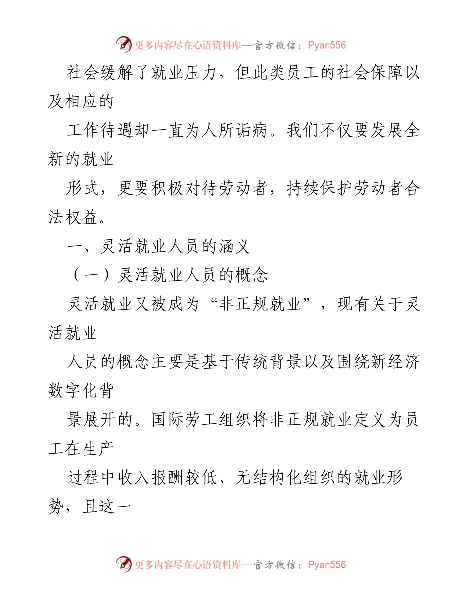 [调研报告] 社会保障 - 新时代灵活就业人员的社会保障问题研究.docx_第2页