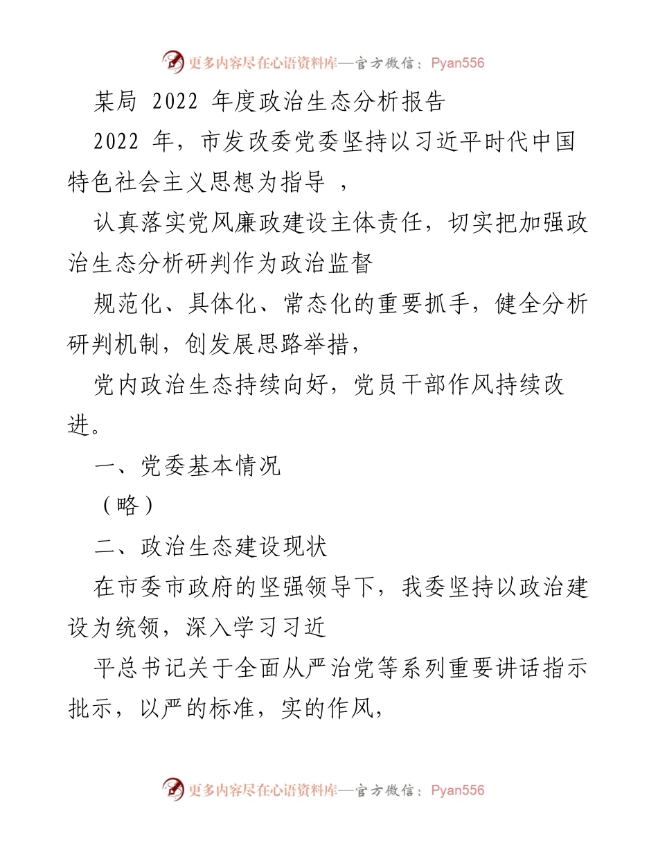 [调研报告] 政治生态分析 - 2022年度市发改委政治生态建设分析报告.docx_第1页