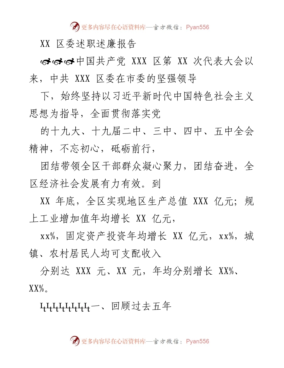 [述职报告] 区委会议 - XX 区委五年工作述职述廉报告.docx_第1页