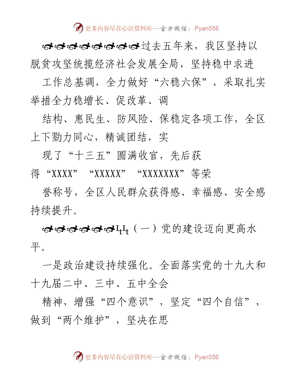 [述职报告] 区委会议 - XX 区委五年工作述职述廉报告.docx_第2页