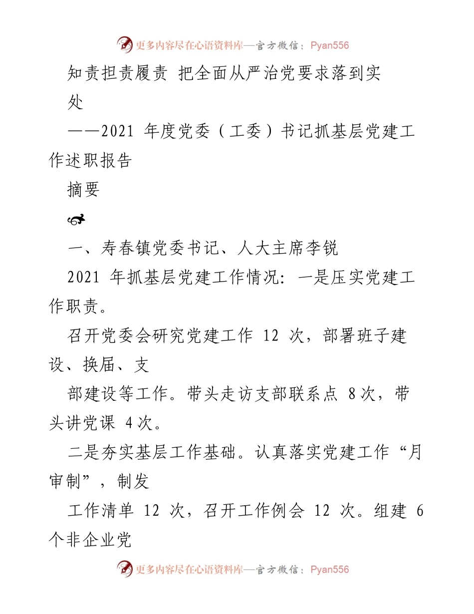 [述职报告] 党委书记述职 - 2021年度基层党建工作述职报告.docx_第1页
