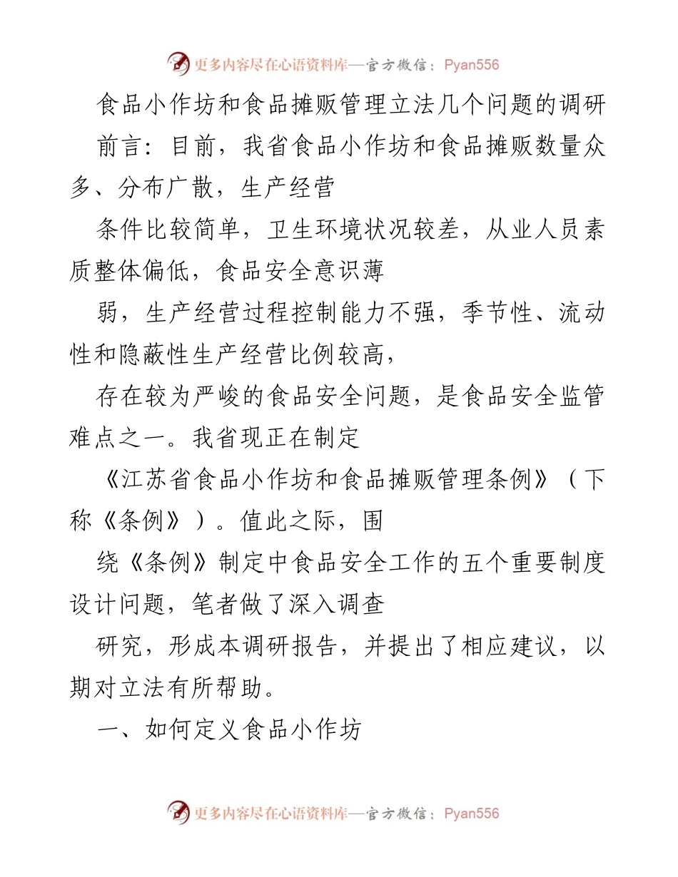 [调研报告] 食品安全立法 - 食品小作坊与摊贩管理立法调研报告.docx_第1页