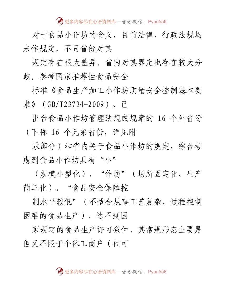 [调研报告] 食品安全立法 - 食品小作坊与摊贩管理立法调研报告.docx_第2页