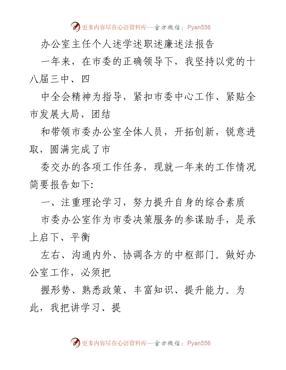 [述职报告] 办公室主任年终总结 - 办公室主任个人述学述职述廉述法报告汇编.docx_第2页