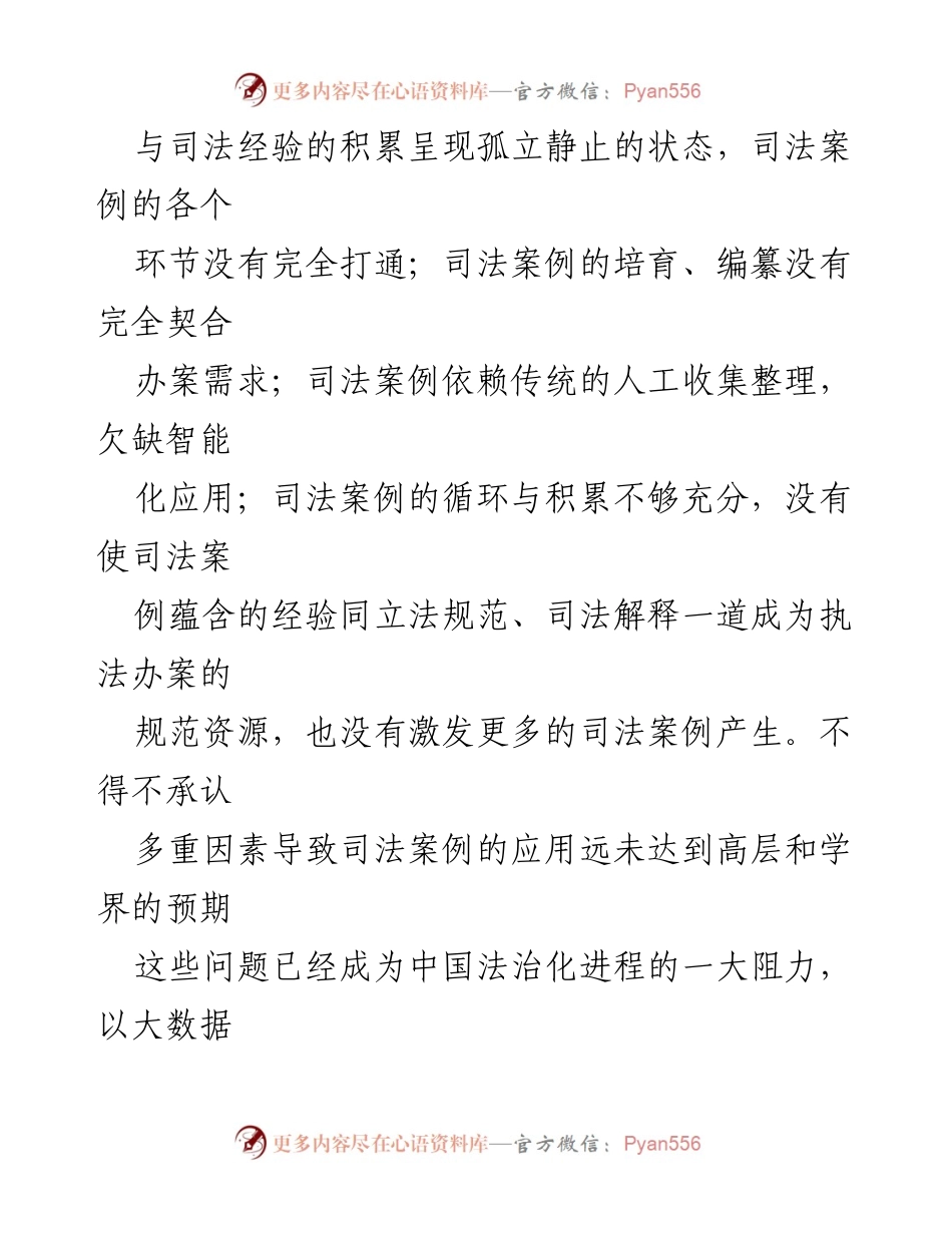 [调研报告] 检察机关 - 数字检察改革中的案例库建设路径研究.docx_第2页