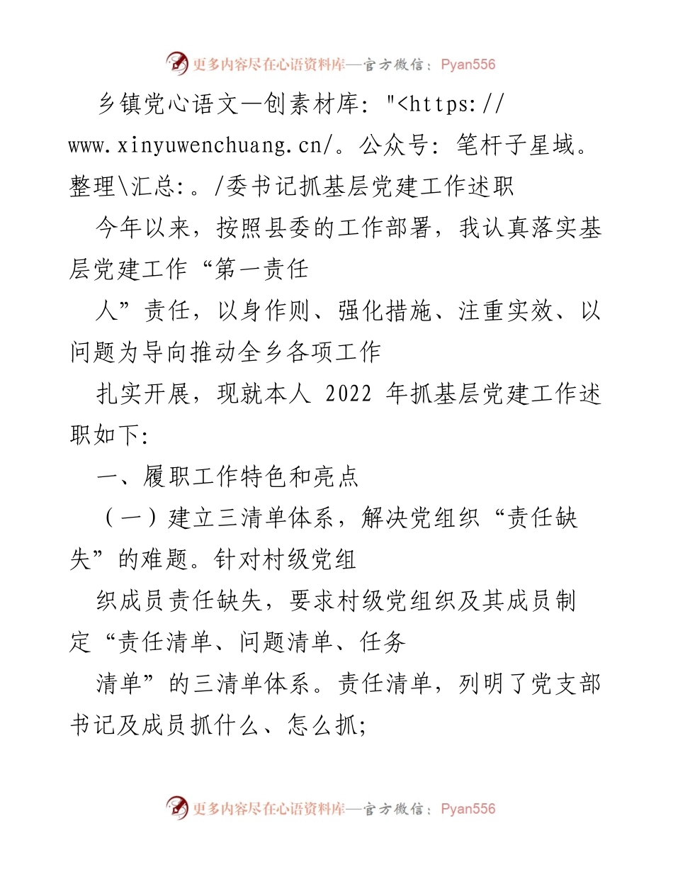 [述职报告] 乡镇党委书记 - 加强基层党建工作，推动乡村振兴.docx_第1页