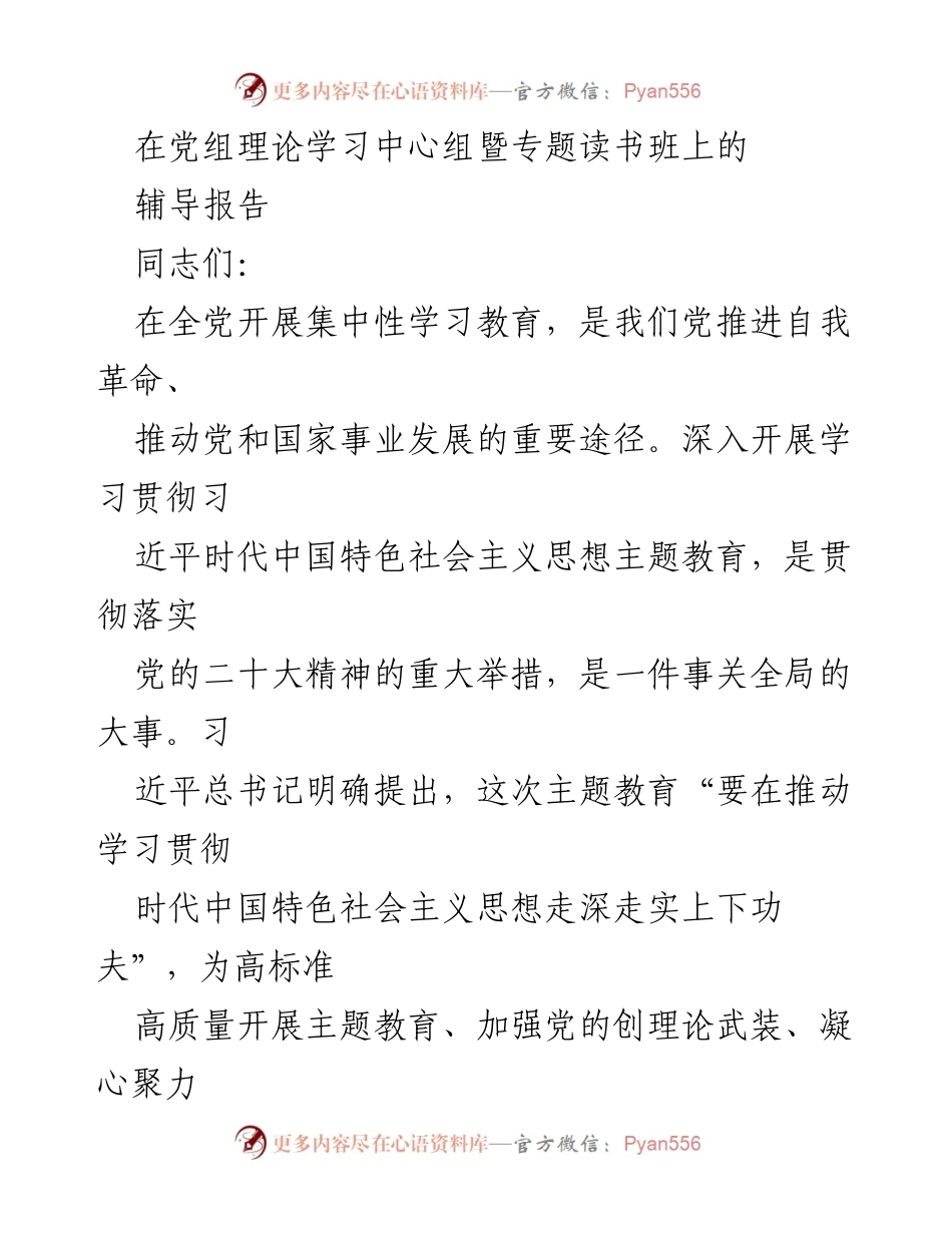 [辅导报告] 党组理论学习中心组暨专题读书班 - 深入学习贯彻习近平新时代中国特色社会主义思想的重要性.docx_第1页
